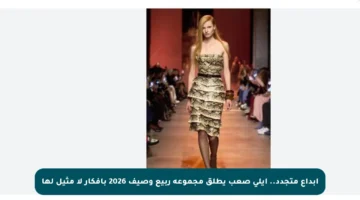 إبداع متجدد.. إيلي صعب يطلق مجموعة ربيع وصيف 2026 بأفكار لا مثيل لها